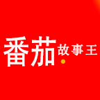 番茄故事的个人资料头像