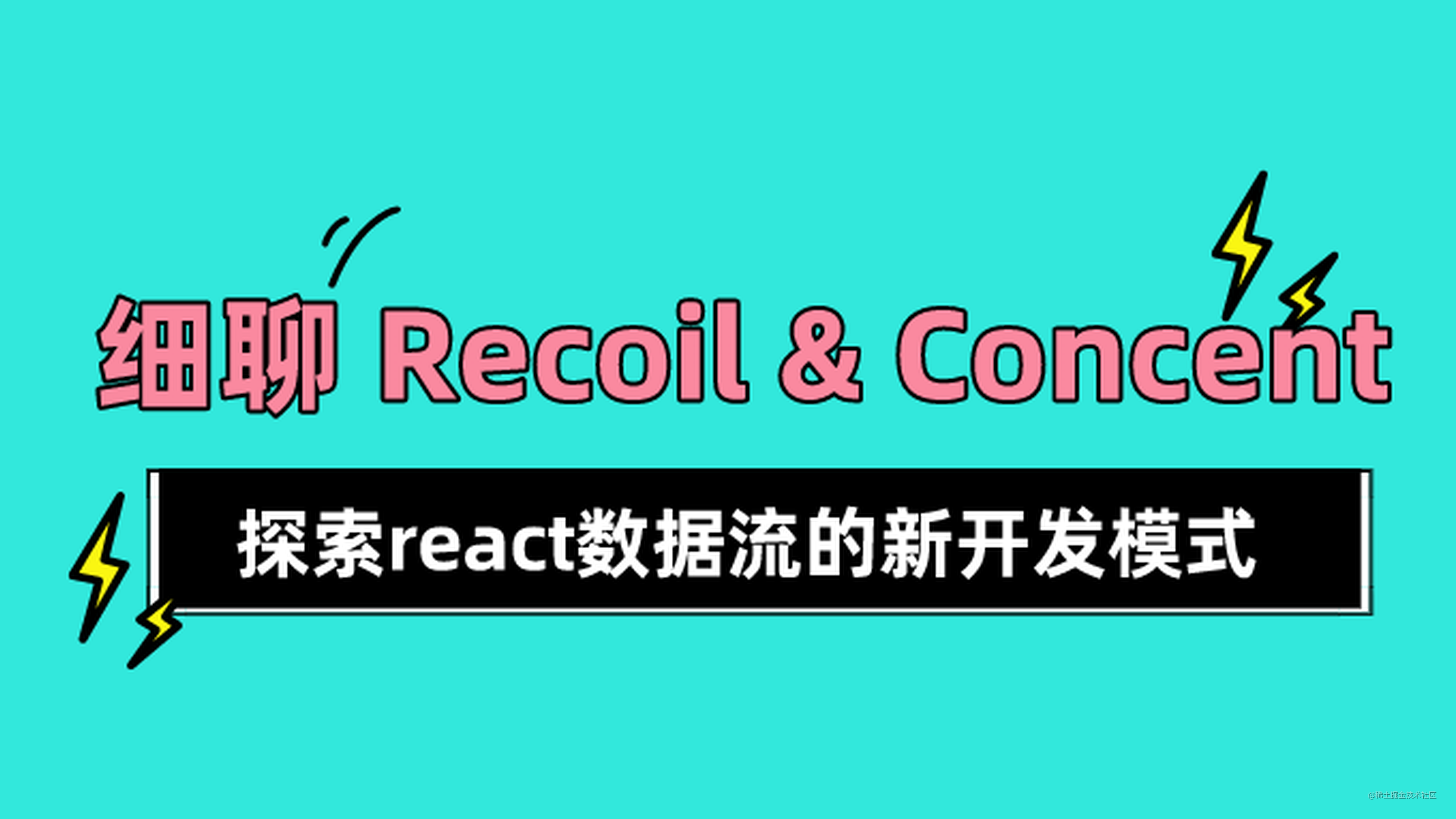 细聊Concent & Recoil , 探索react数据流的新开发模式
