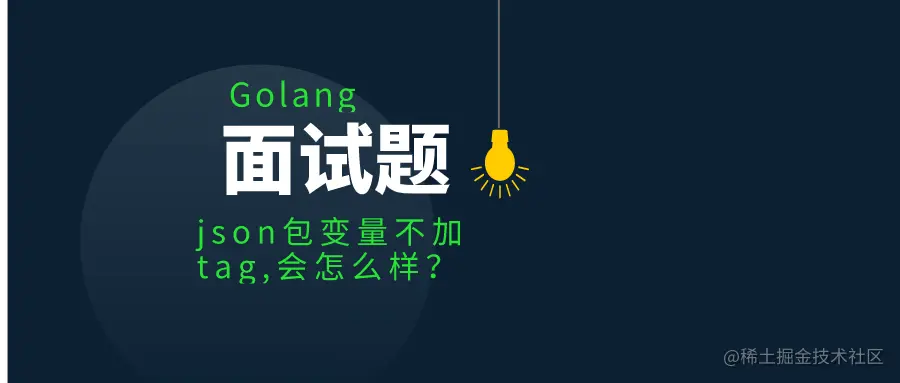 golang面试题：json包变量不加tag会怎么样？