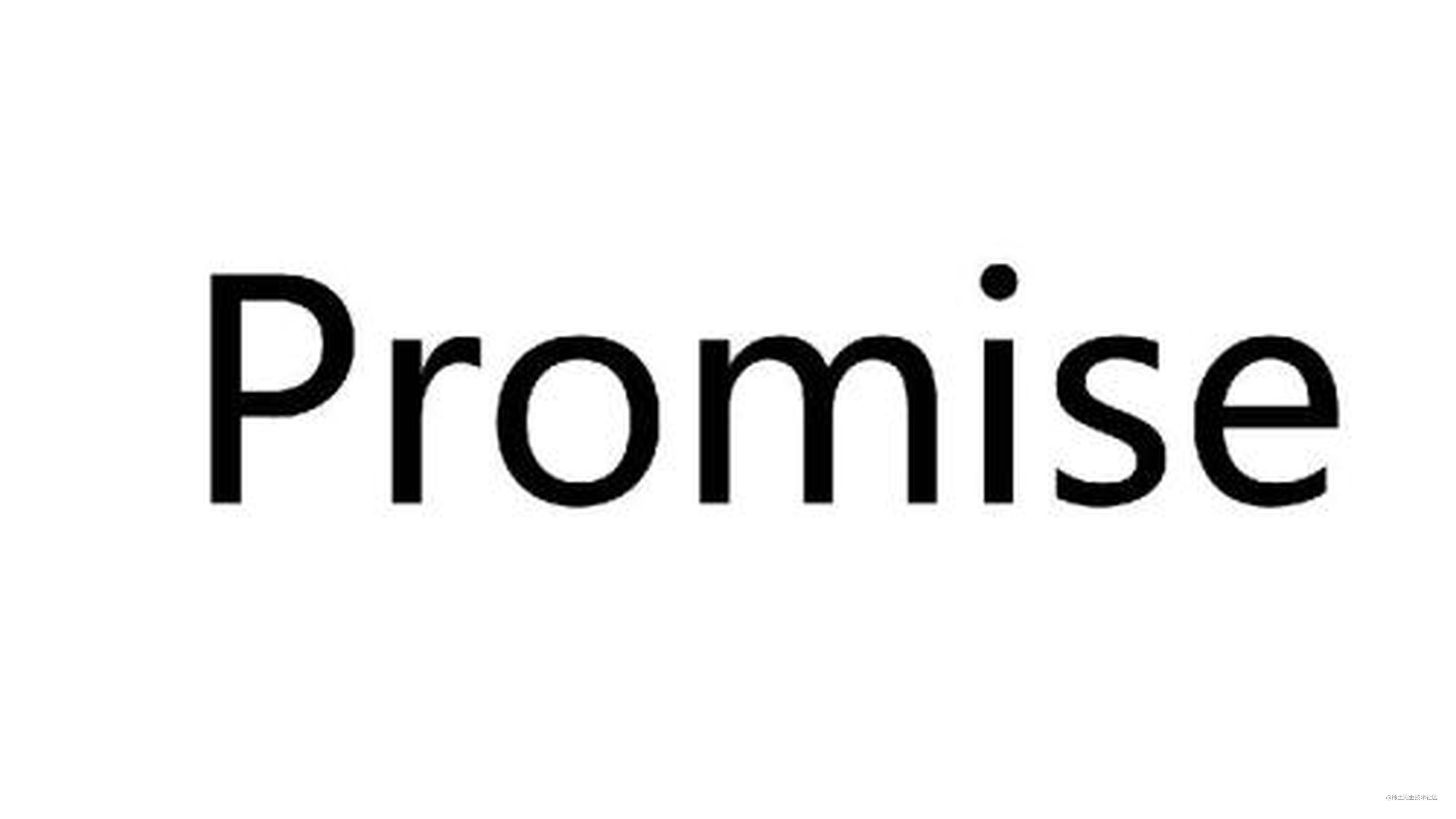 Promise系列