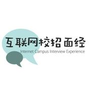 互联网校招面经分享的个人资料头像