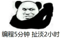 编程5分钟，扯淡2小时.png