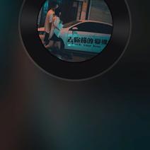 天亮說晚安于2020-06-18 00:27发布的图片