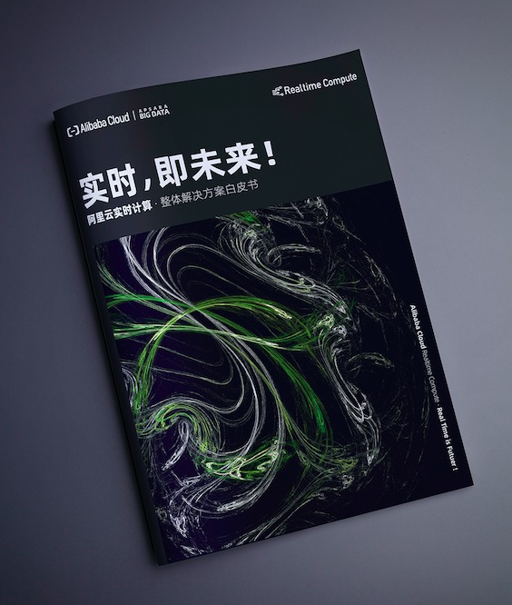 阿里云实时计算.jpg