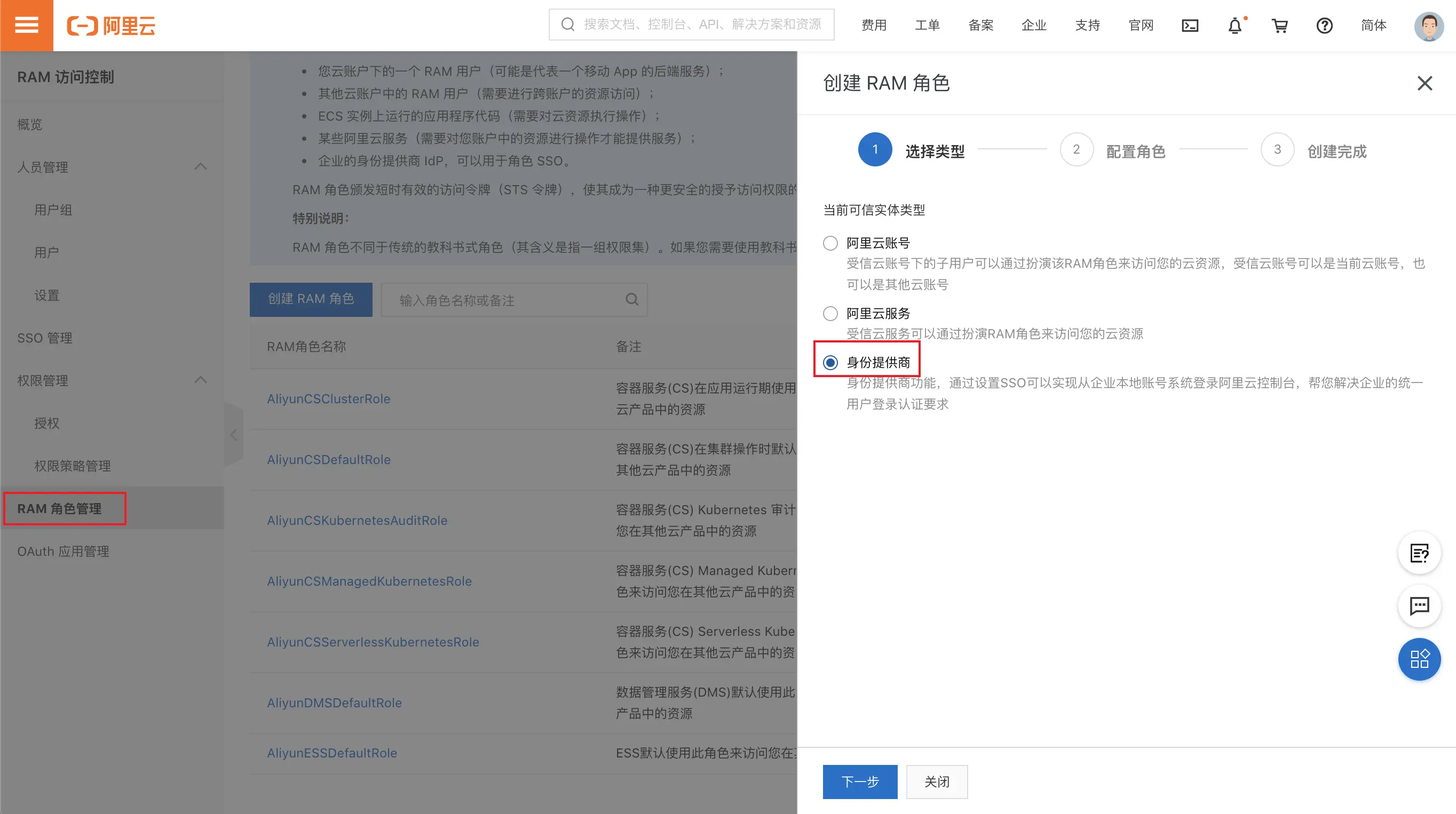 keycloak-aliyun-role-sso-3