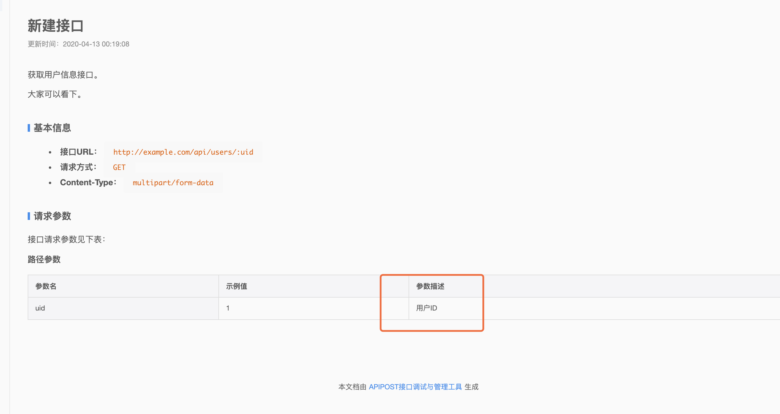 使用apipost工具快速生成在线接口文档