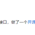 酸菜鱼在逃的鱼于2020-06-02 17:17发布的图片