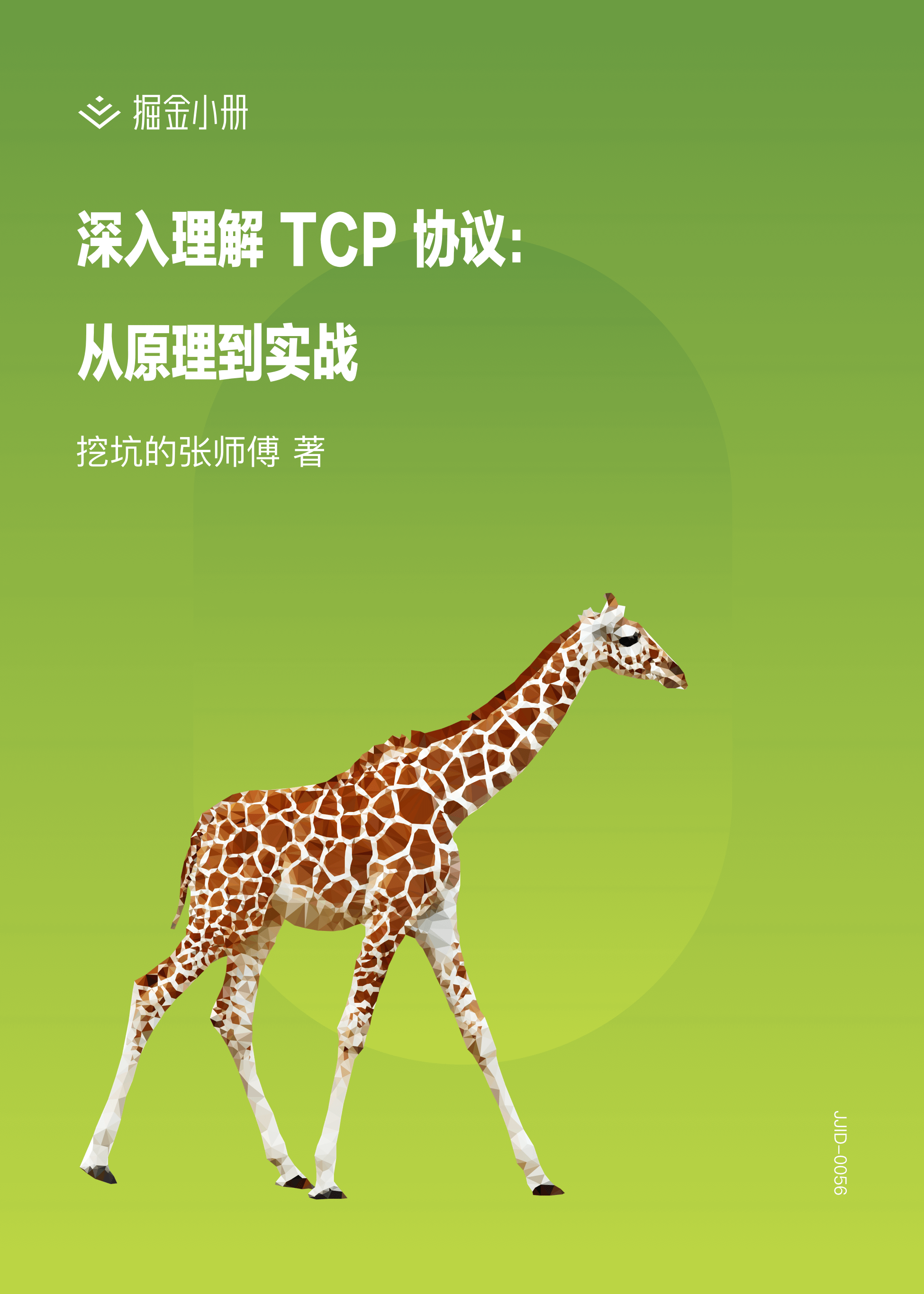 深入理解 TCP 协议：从原理到实战 - 掘金小册课程推荐/分享/优惠/折扣