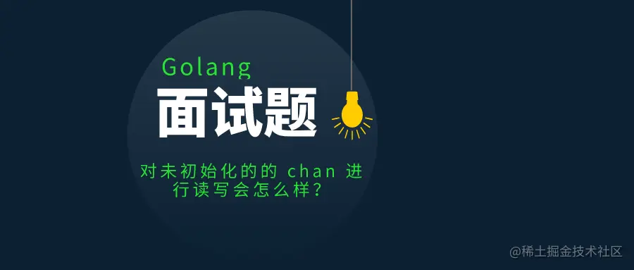 golang面试题：对未初始化的的chan进行读写，会怎么样