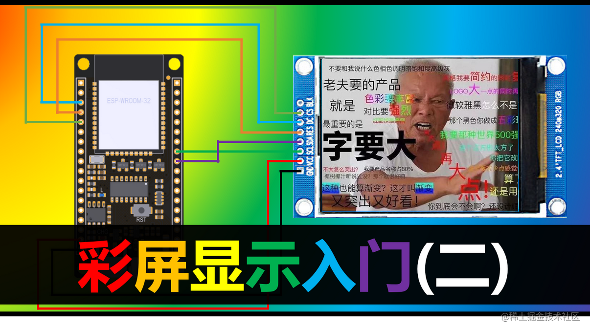 彩屏显示入门（二）：颜色设置与文本显示 | ESP32学习之旅-Arduino版