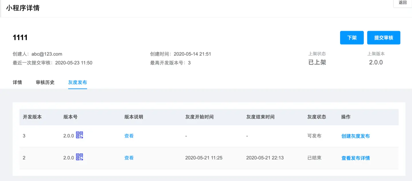 凡泰小程序开放平台灰度发布使用截图