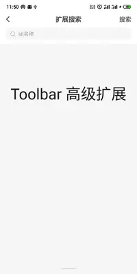 toolbar扩展搜索2.jpg