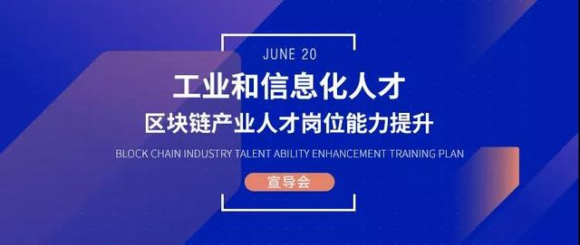 福建正式启动全国首批工业和信息化区块链产业人才岗位能力提升