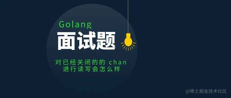 golang面试题：对已经关闭的的chan进行读写，会怎么样