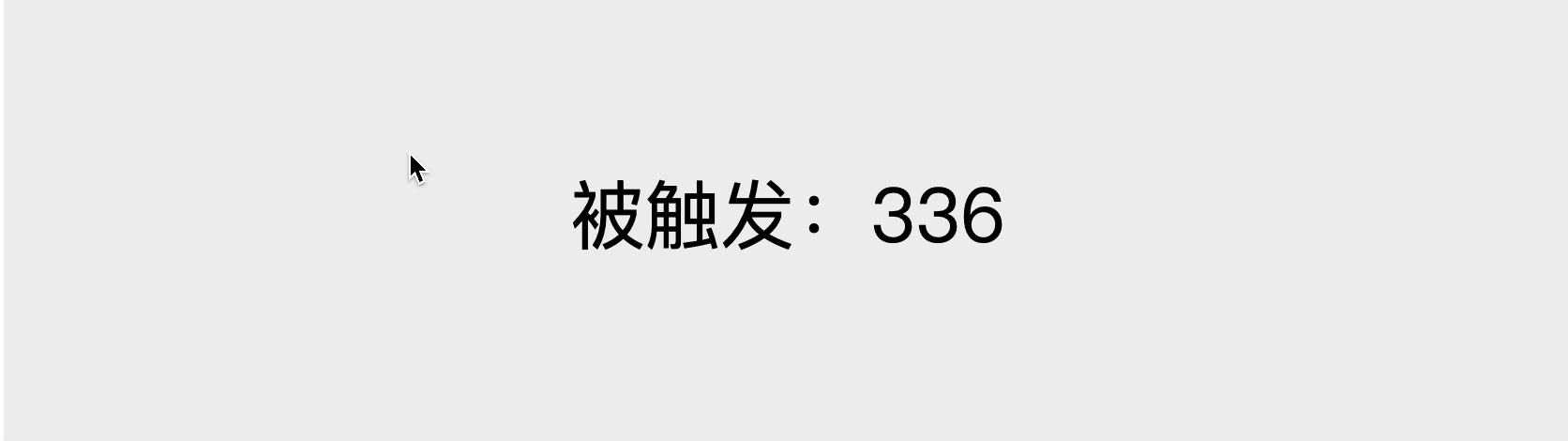 鼠标移动