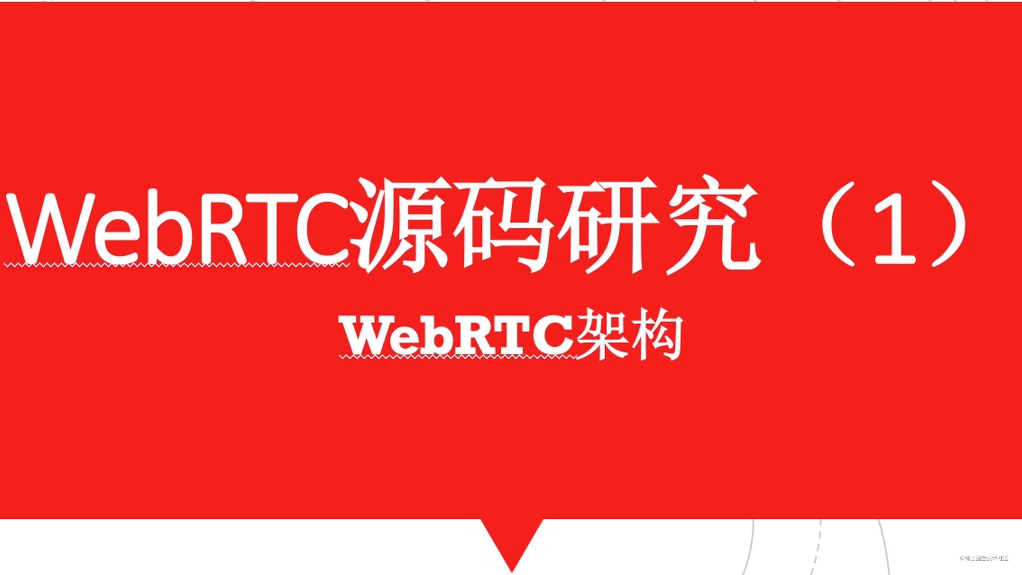 WebRTC源码研究（1）WebRTC架构