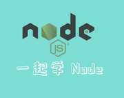 一起学Node的个人资料头像