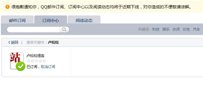 QQ邮件订阅中心下线：卢松松博客曾经有1W多订阅用户 腾讯 微新闻 第1张