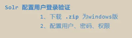 Solr 配置用户登录验证目录.png