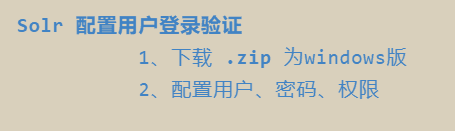 Solr 配置用户登录验证目录.png
