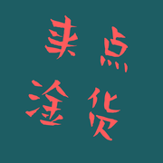 来点淦货的个人资料头像