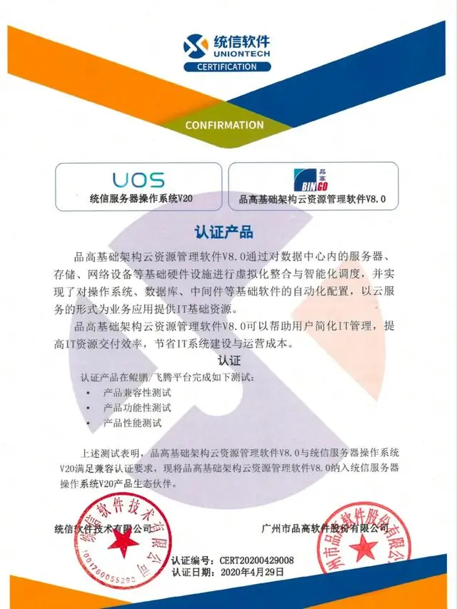 国产适配又一进展！品高软件与统信软件完成产品兼容认证