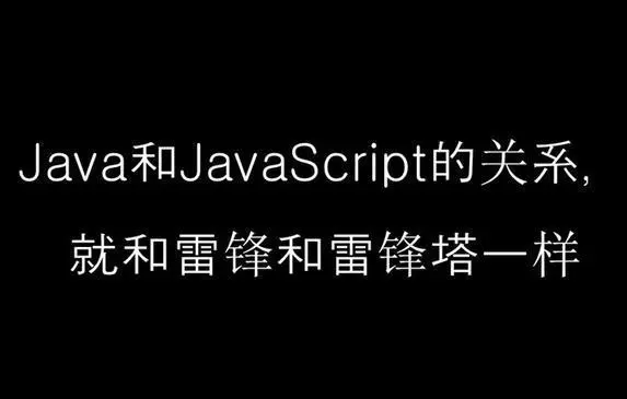 JavaScript 和 Java