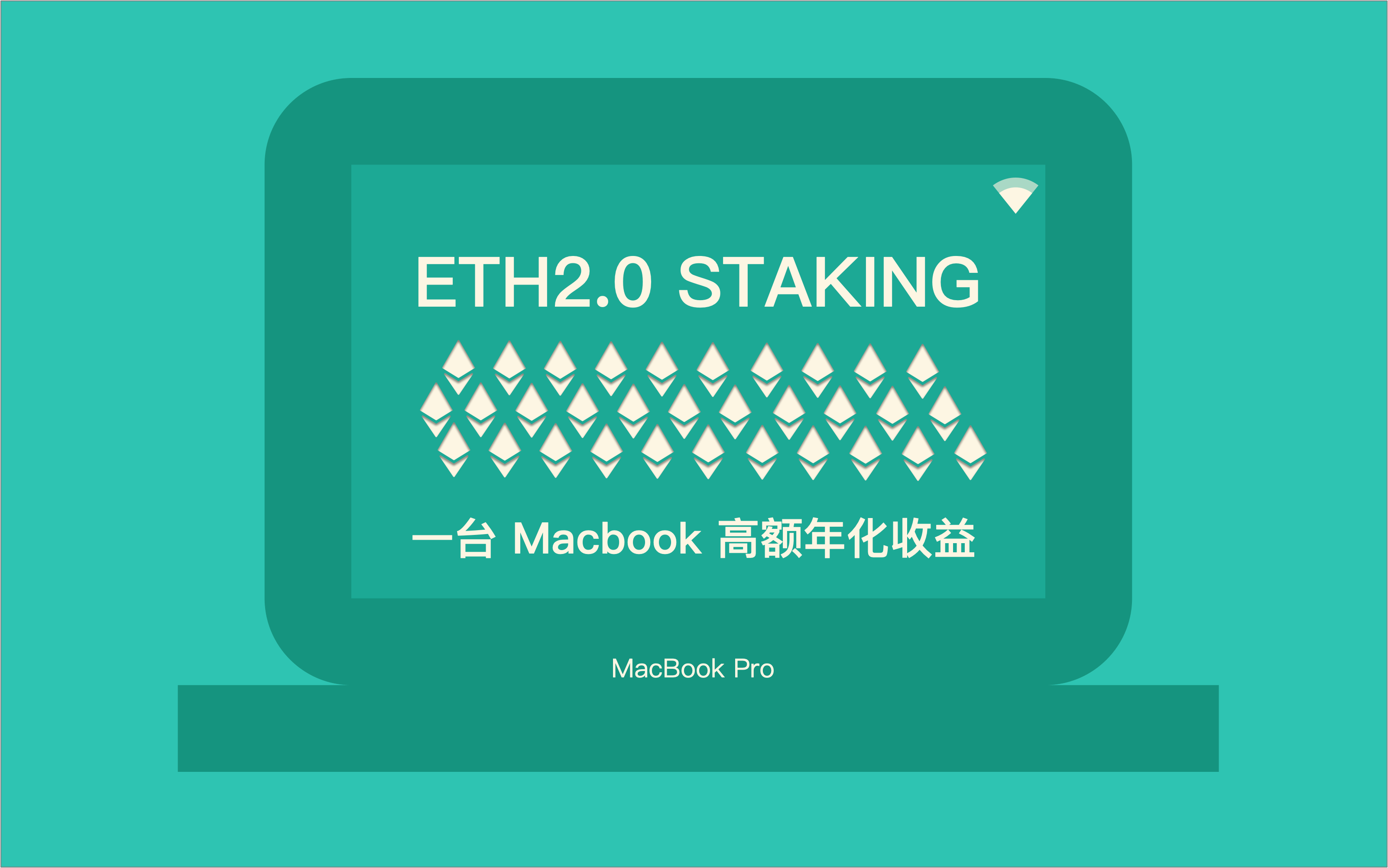 如何用一台MacBook 创造高额年化收益| ETH2.0 Staking 教程简单说，根据ETH2.0（以太坊2 - 掘金