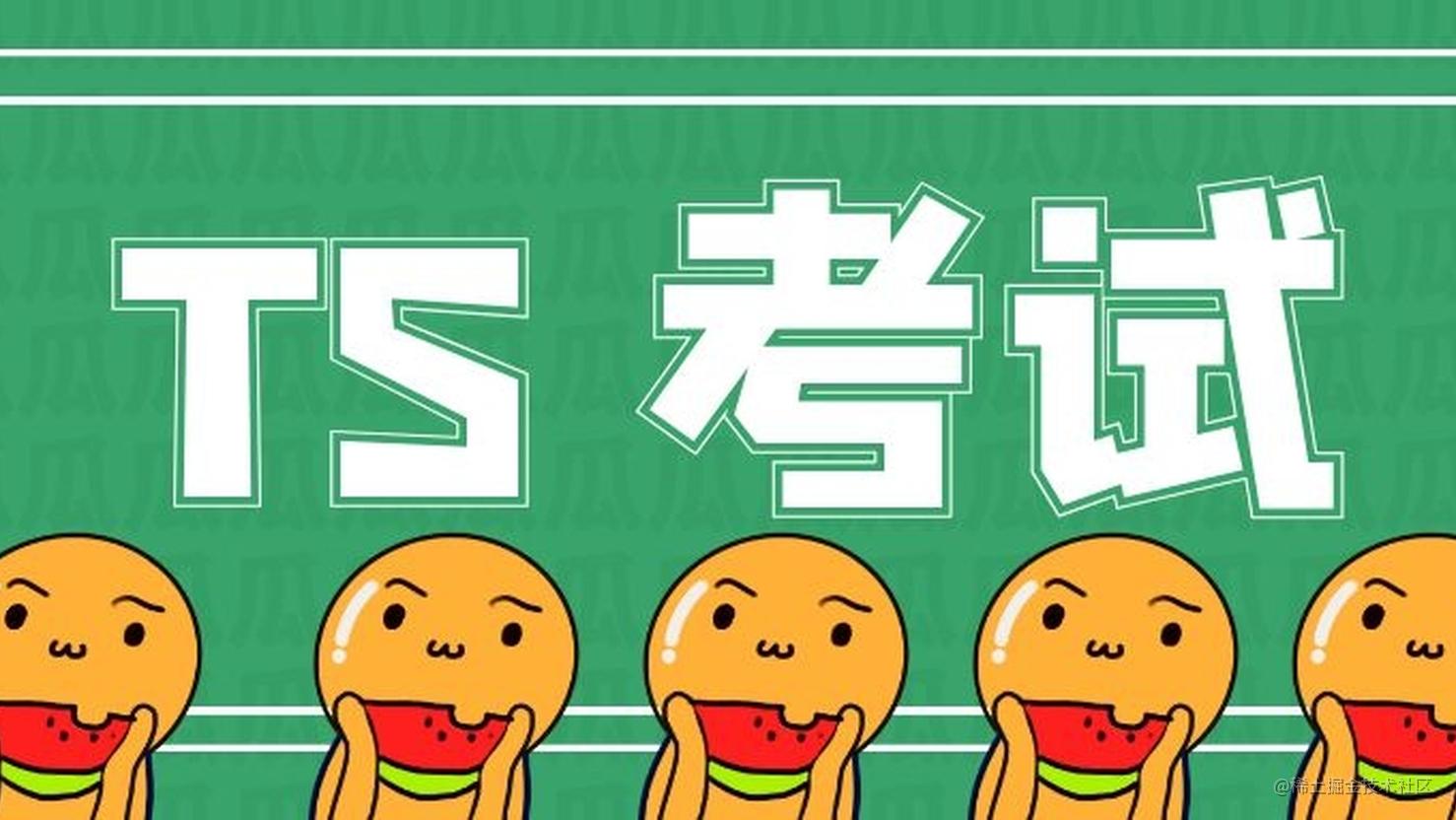 typescript期中考试开始了