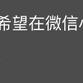 树洞robot于2020-07-01 22:26发布的图片