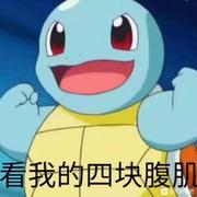 blueSquirtle的个人资料头像