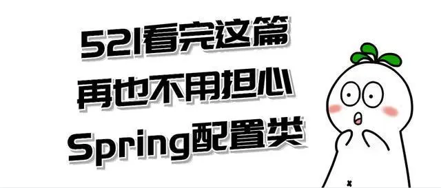 521我发誓读完本文，再也不会担心Spring配置类问题了
