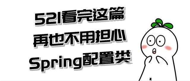 521我发誓读完本文,再也不会担心Spring配置类问题了