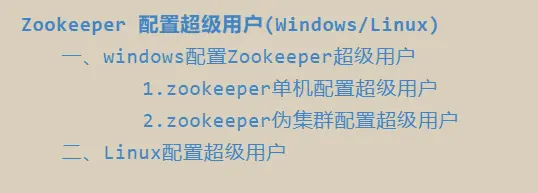 Zookeeper配置超级用户目录.png