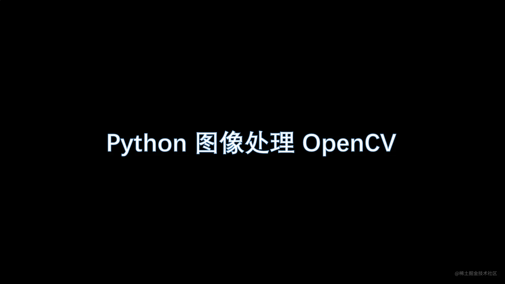 Python图像处理OpenCV（13）：Schar