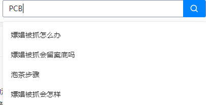 知乎搜 PCB 的提示 知乎搜 PCB 的提示
