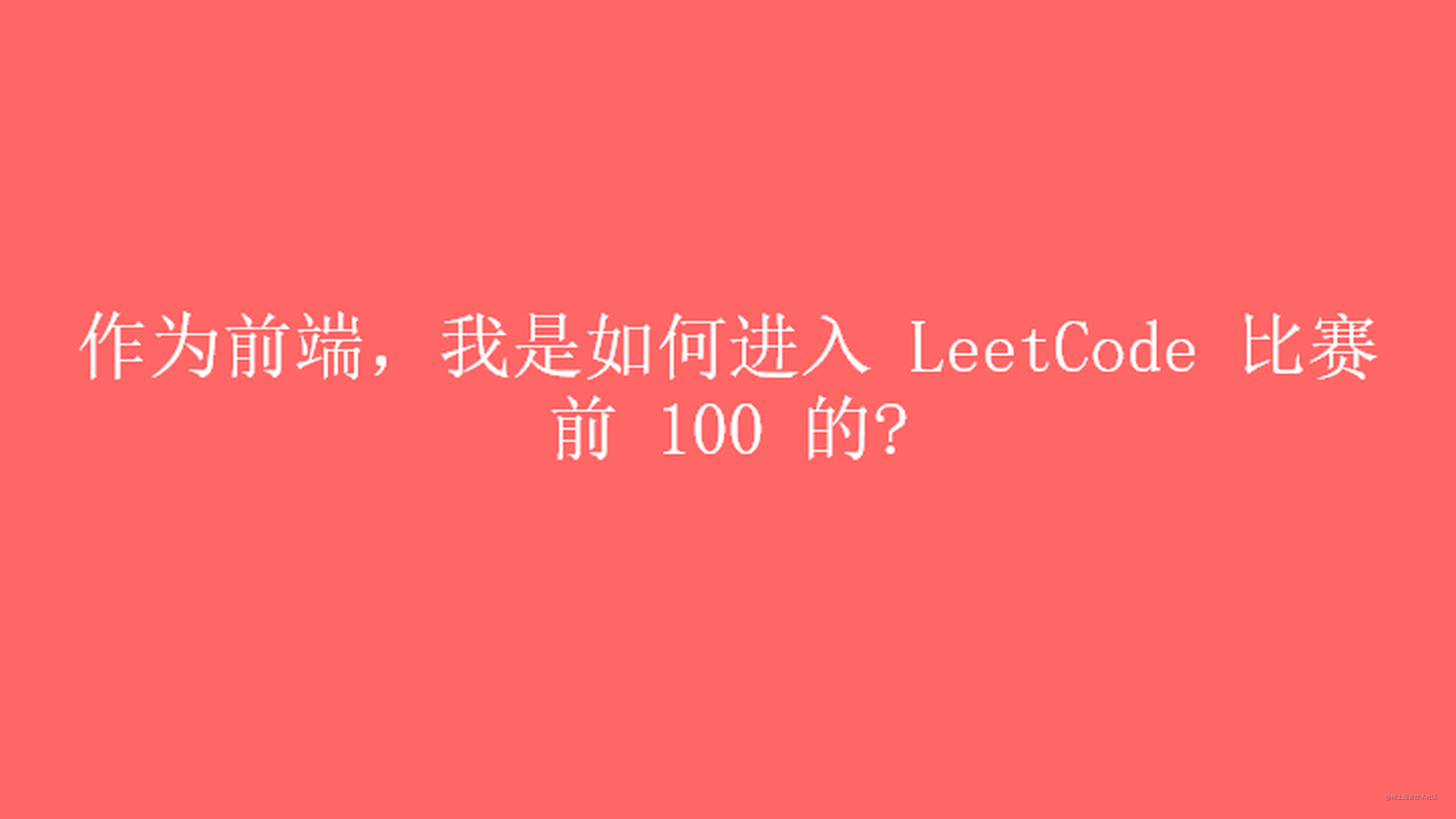 作为前端，我是如何在Leetcode 算法比赛中进入前100的？