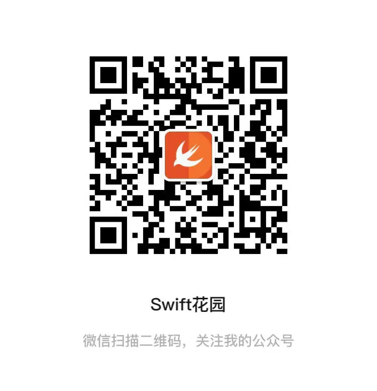 Swift花园微信公众号
