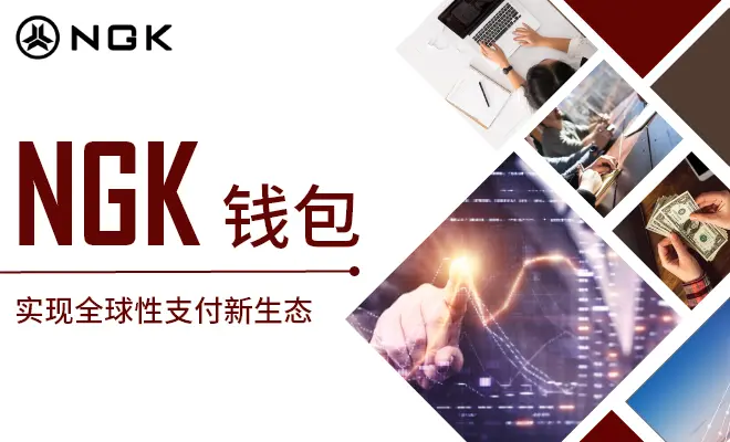 ngk钱包
