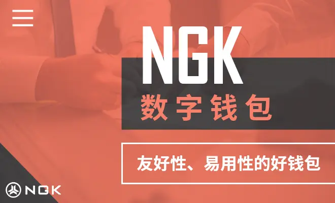ngk钱包