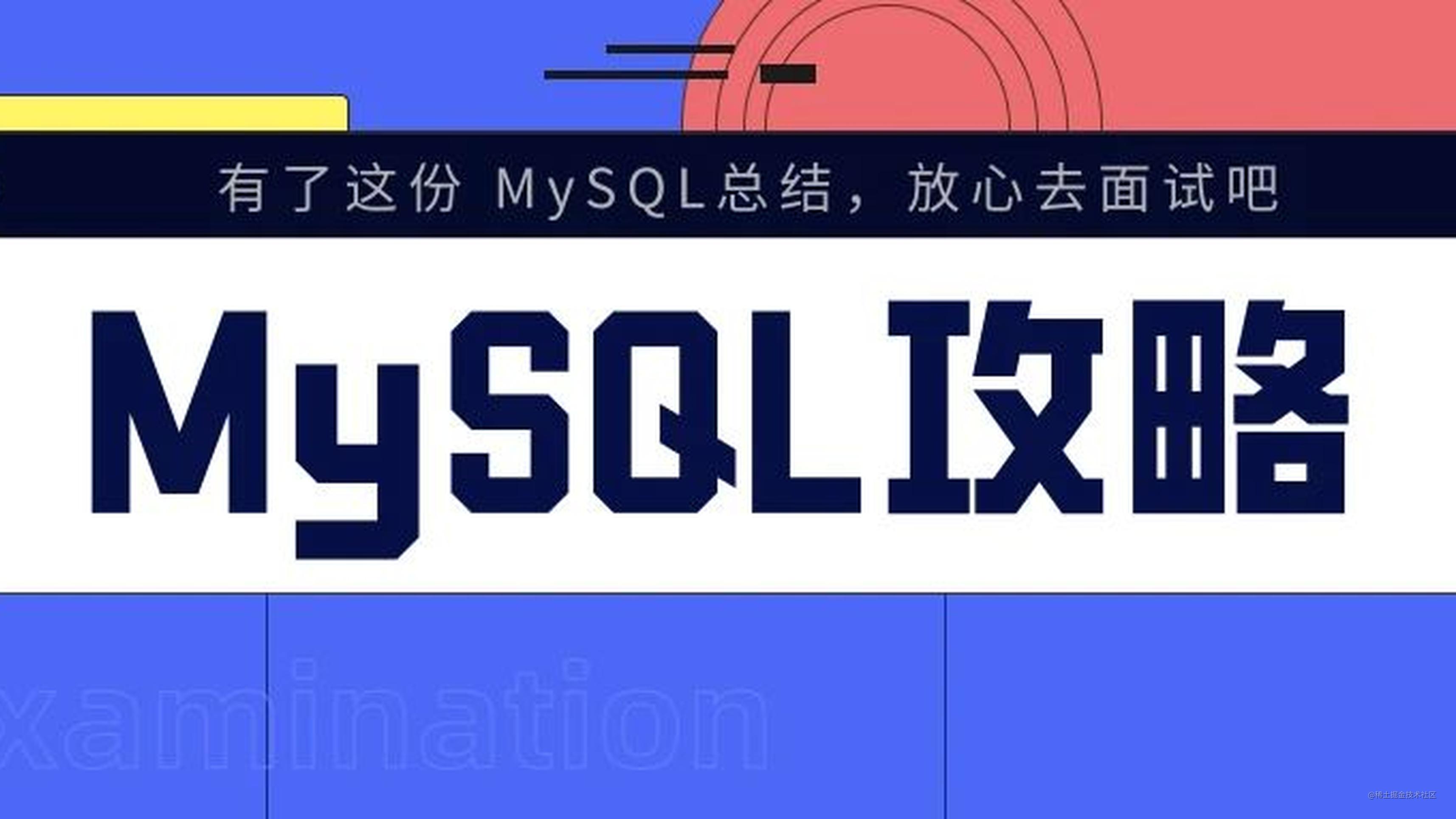 MySQL 三万字精华总结 + 面试100 问，和面试官扯皮绰绰有余（收藏系列）