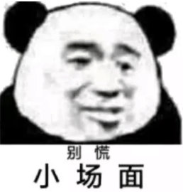 小场面