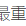 橙子C于2020-07-15 15:21发布的图片