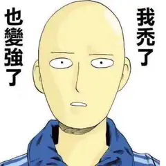 变强了