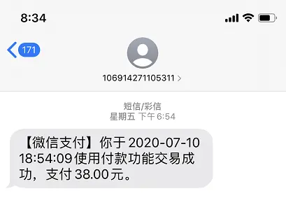 短信支付通知