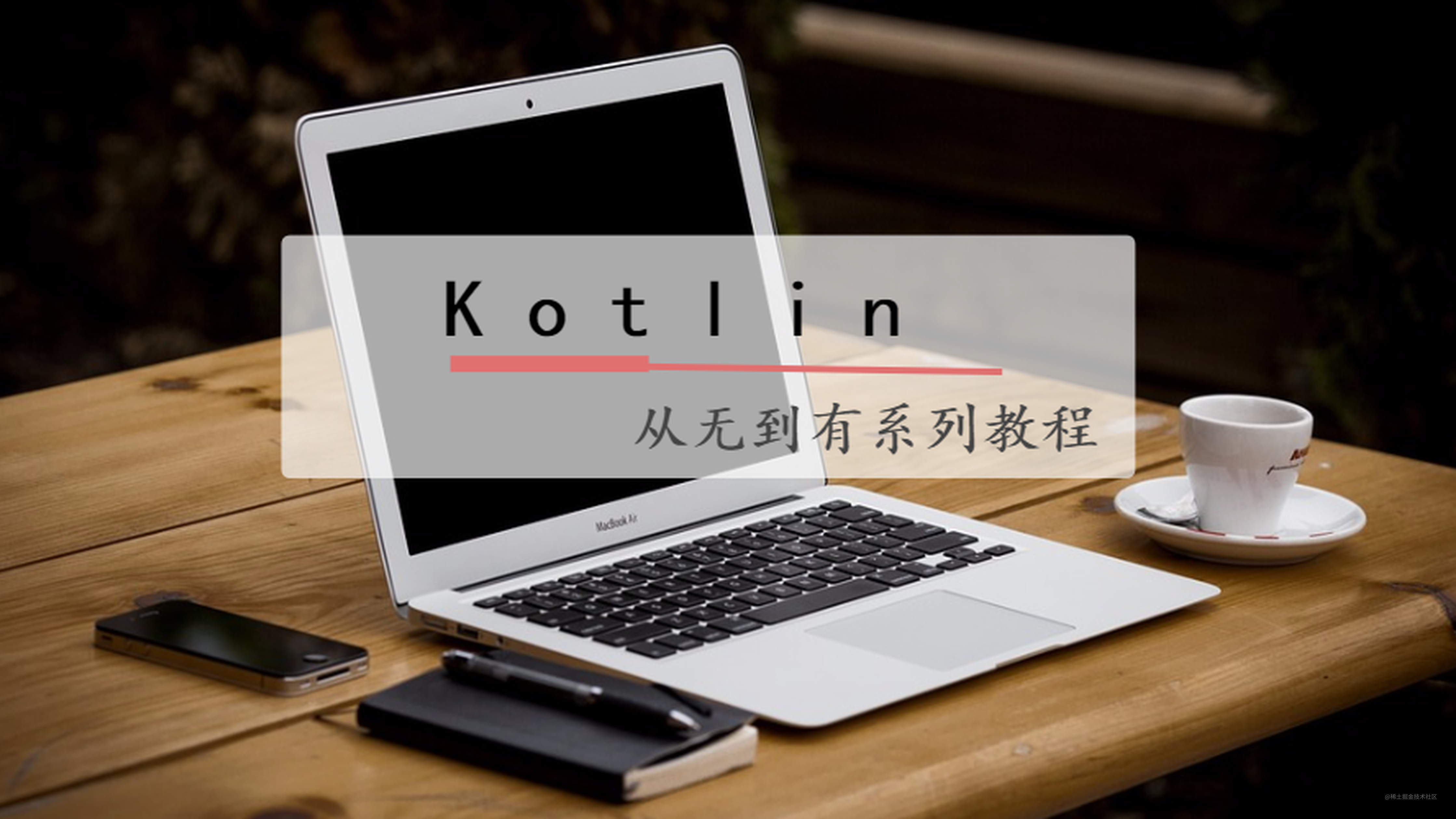 Kotlin：高阶函数