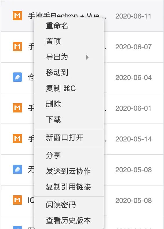 有道云笔记右键菜单