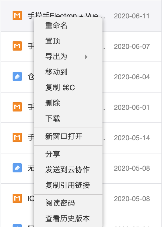 有道云笔记右键菜单
