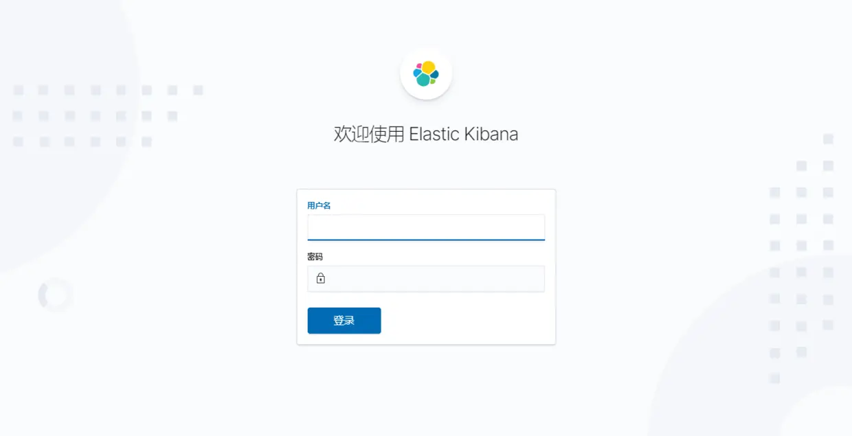 Kibana登录界面
