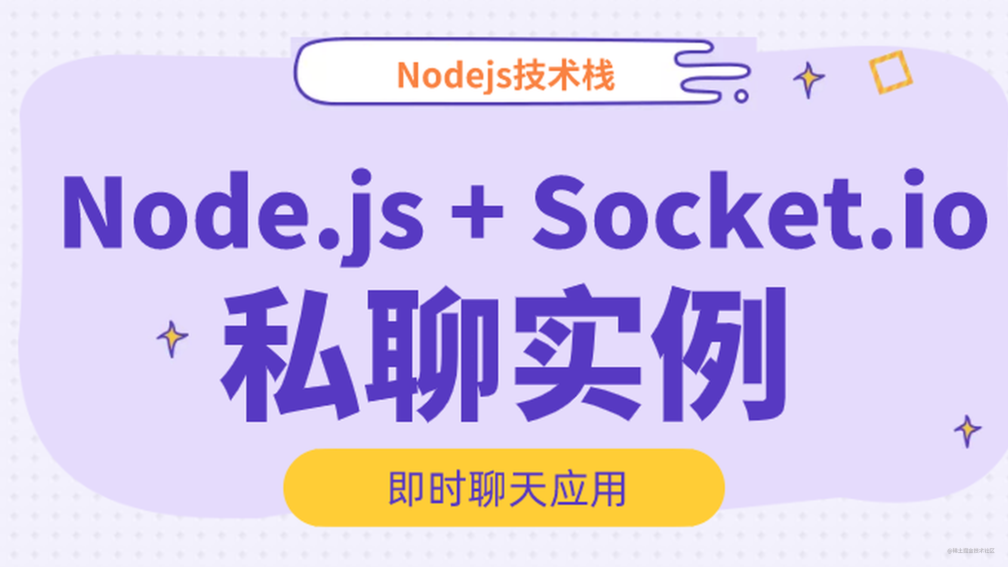 Node.js + Socket.io 实现一对一即时聊天
